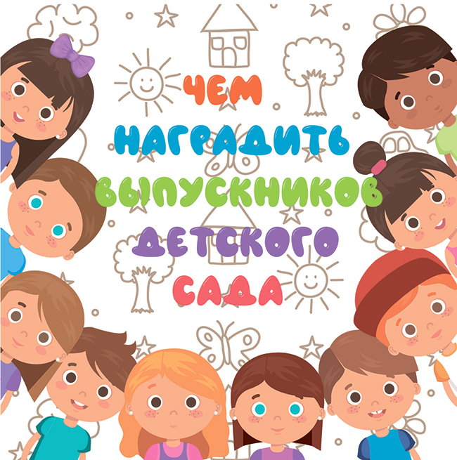 Что подарить выпускникам детского сада
