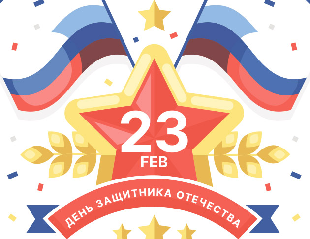 График работы в праздничные дни, посвященные Дню Защитника Отечества!