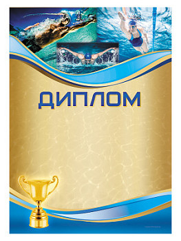 Диплом «Плавание» - GR153